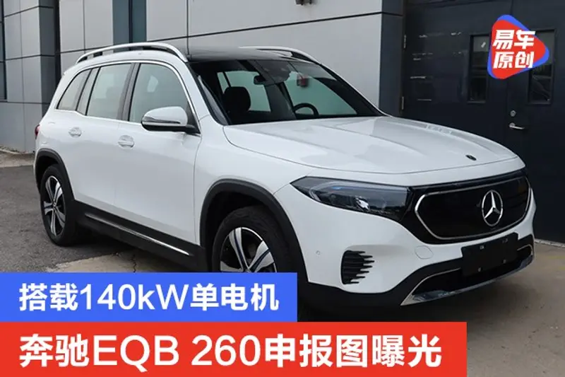 奔馳EQB 260申報圖曝光 搭載140kW單電機